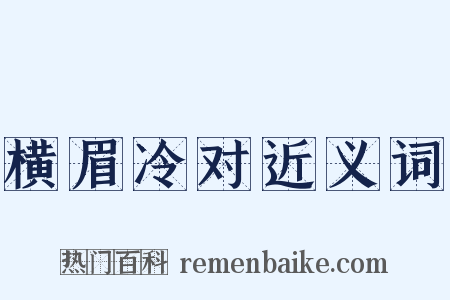 横眉冷对近义词是什么意思的图片